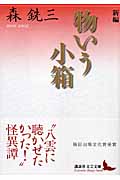 新編 物いう小箱 (講談社文芸文庫)