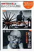 私のこだわり人物伝 2008年12・1月 マハトマガンディー 現代への挑戦状/松下幸之助 哲学した経営者 (NHK知るを楽しむ)の詳細を見る