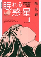 眠れる惑星 1 (サンデーGXコミックス)
