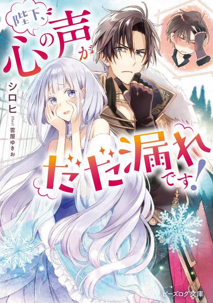 陛下、心の声がだだ漏れです! (ビーズログ文庫)の詳細を見る
