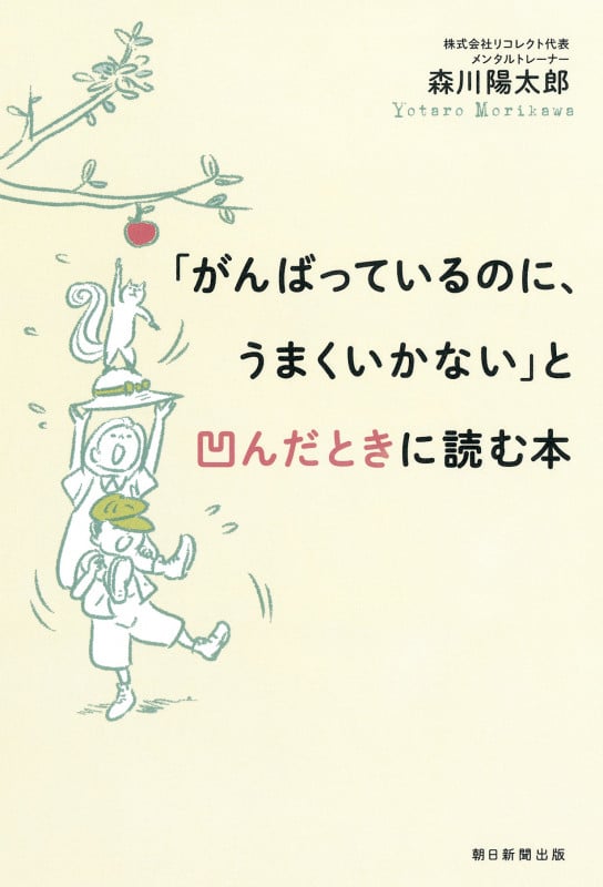 「がんばっているのに、うまくいかない」と 凹んだときに読む本の詳細を見る