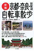 京都・奈良・琵琶湖自転車散歩