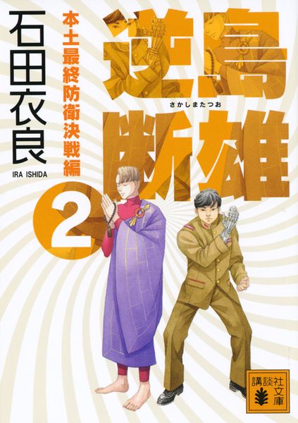 逆島断雄 本土最終防衛決戦編2 (講談社文庫)の詳細を見る