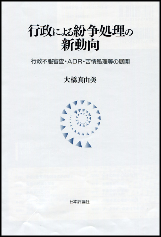 行政による紛争処理の新動向