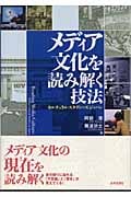 メディア文化を読み解く技法 カルチュラル・スタディーズ・ジャパン