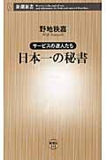 日本一の秘書 サービスの達人たち (新潮新書)