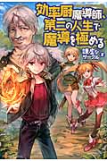 効率厨魔導師、第二の人生で魔導を極めるの詳細を見る