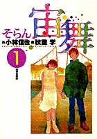 宙舞 ―そらん― 特別な関係 (1) (ビツグ コミツクス)