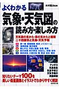 よくわかる気象・天気図の読み方・楽しみ方