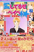 愛してるぜベイベ★★ (7) (りぼんマスコットC)