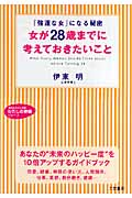 女が28歳までに考えておきたいこと 「強運な女」になる秘密 (知的生きかた文庫 わたしの時間シリーズ)