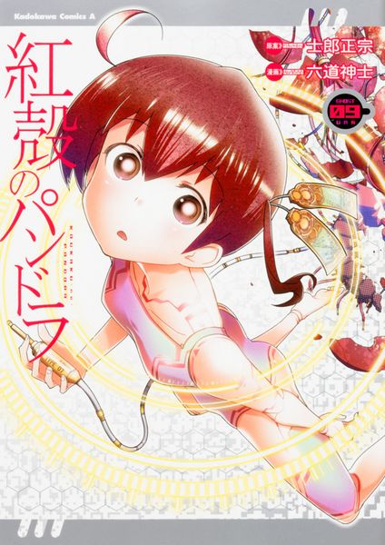 紅殻のパンドラ (9) (角川コミックス・エース)の詳細を見る