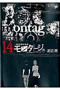 モンタージュ (14) (ヤングマガジンKCSP)