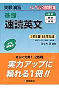 実戦演習 レベル別問題集 基礎 速読英文
