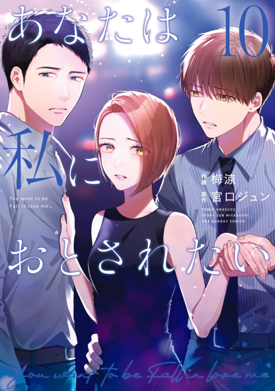 あなたは私におとされたい (10) (裏少年サンデーコミックス)