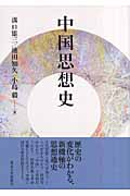 中国思想史