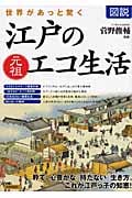 図説 世界があっと驚く江戸の元祖エコ生活