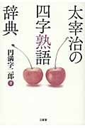 太宰治の四字熟語辞典の詳細を見る