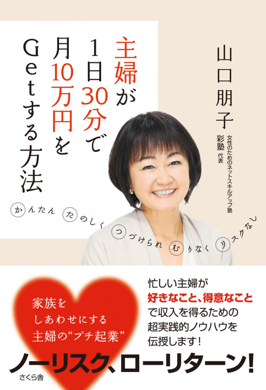 主婦が1日30分で月10万円をGetする方法 かんたん たのしく つづけられ むりなく リスクなし