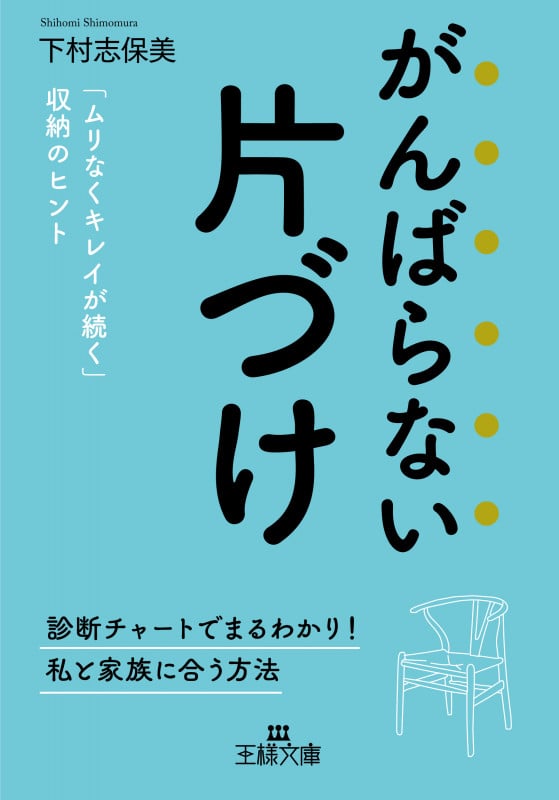 がんばらない片づけ 「ムリなくキレイが続く」収納のヒント (王様文庫)