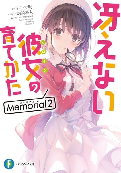 冴えない彼女の育てかた Memorial2 (ファンタジア文庫)