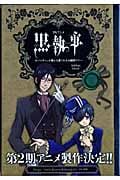 TVアニメ「黒執事」セバスチャンが教える愛されるお嬢様マナー