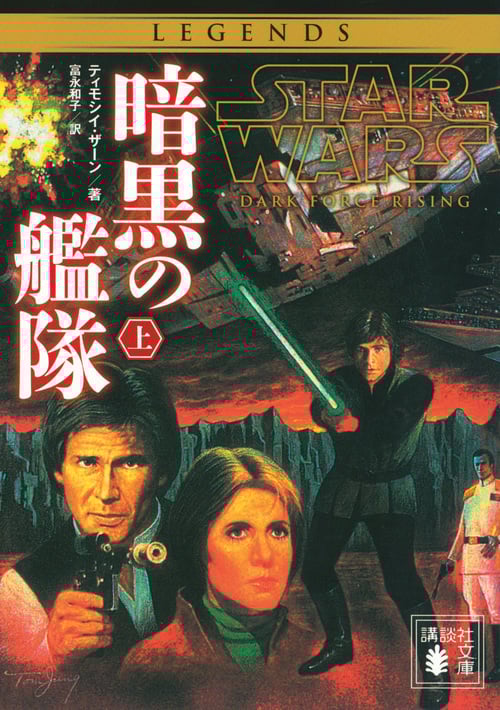 スター・ウォーズ 暗黒の艦隊 (上) (講談社文庫)