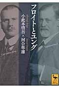 フロイトとユング (講談社学術文庫)