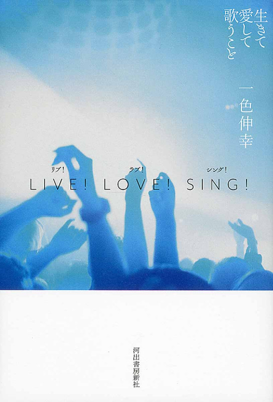 LIVE!LOVE!SING! 生きて愛して歌うこと