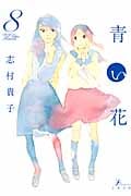 青い花 8