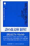 近代詩から現代詩まで 明治、大正、昭和の詩人 (詩の森文庫 C04)