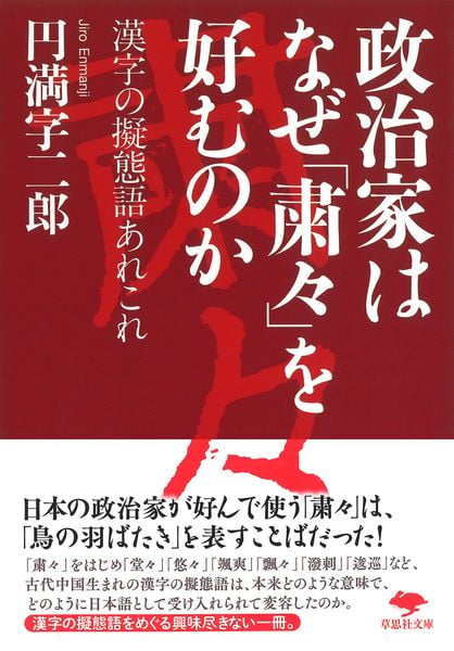 文庫 政治家はなぜ「粛々」を好むのか 漢字の擬態語あれこれ (草思社文庫)