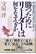勝つためにリーダーは何をなすべきか 中国古典の名言に学ぶ