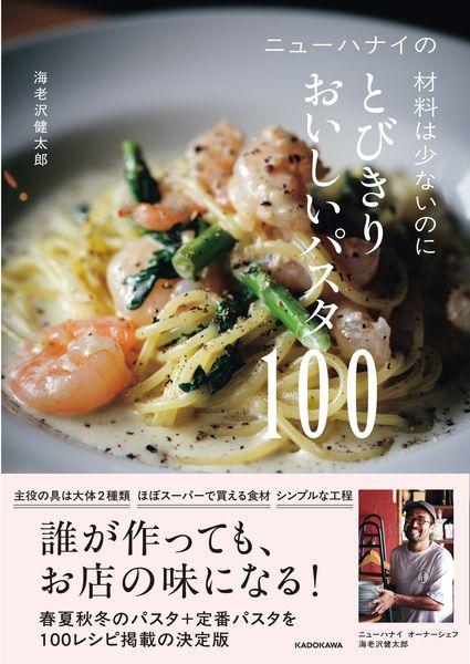ニューハナイの 材料は少ないのにとびきりおいしいパスタ100