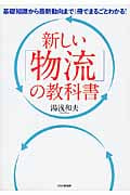 新しい「物流」の教科書 基礎知識から最新動向まで1冊でまるごとわかる!