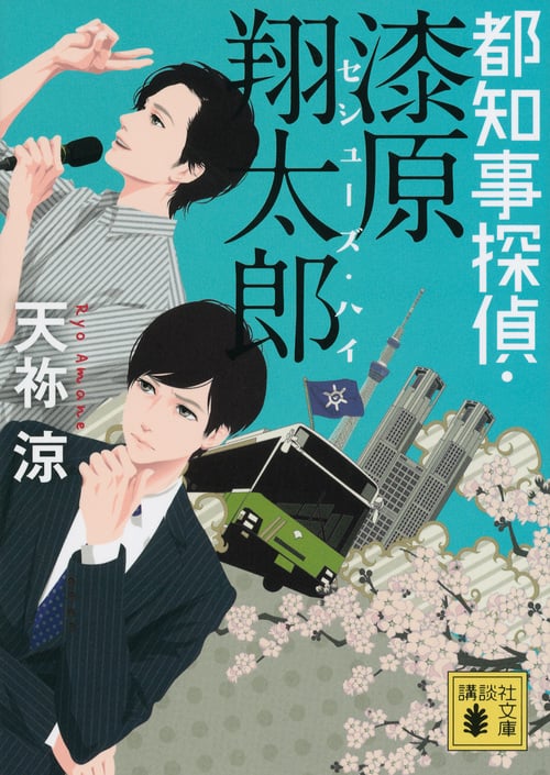 都知事探偵・漆原翔太郎 セシューズ・ハイ (講談社文庫)