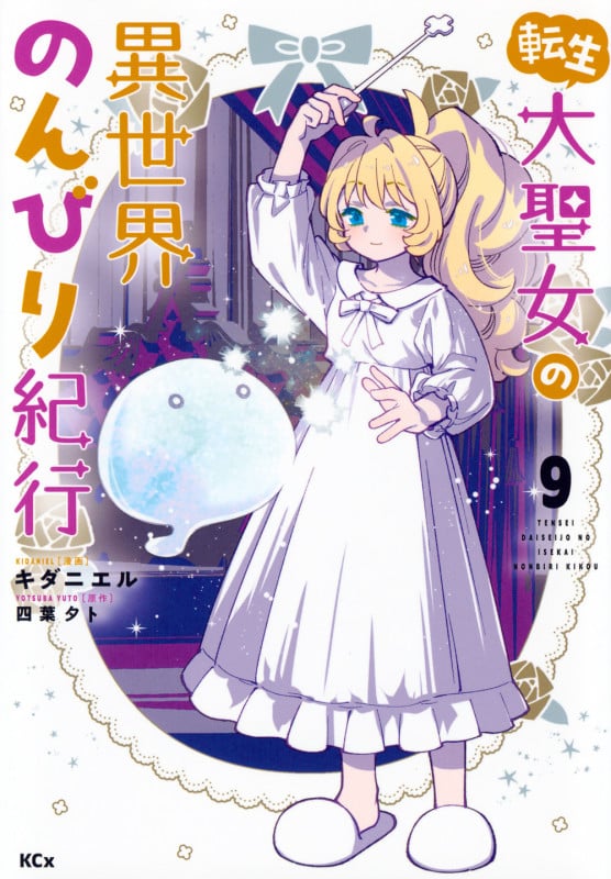 転生大聖女の異世界のんびり紀行(9) (KCx)