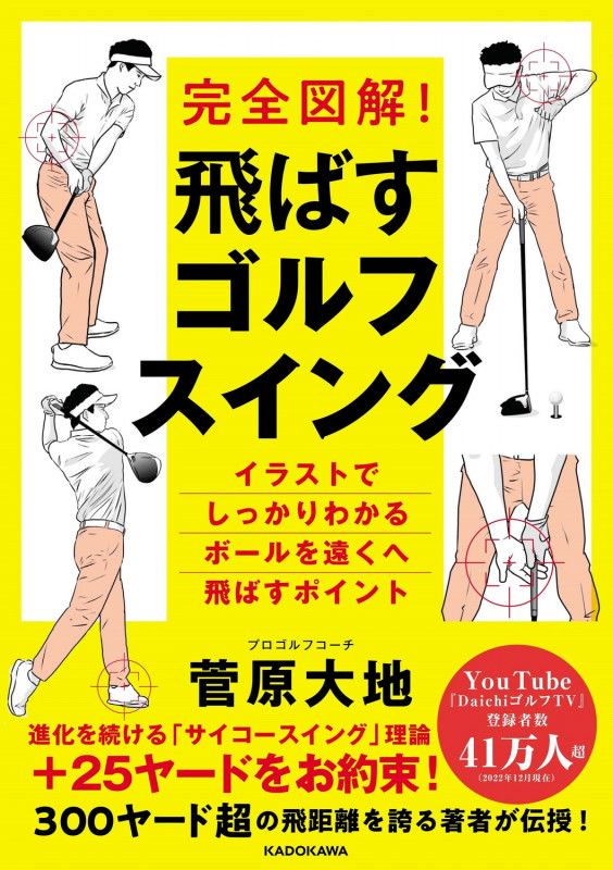 完全図解!飛ばすゴルフスイング