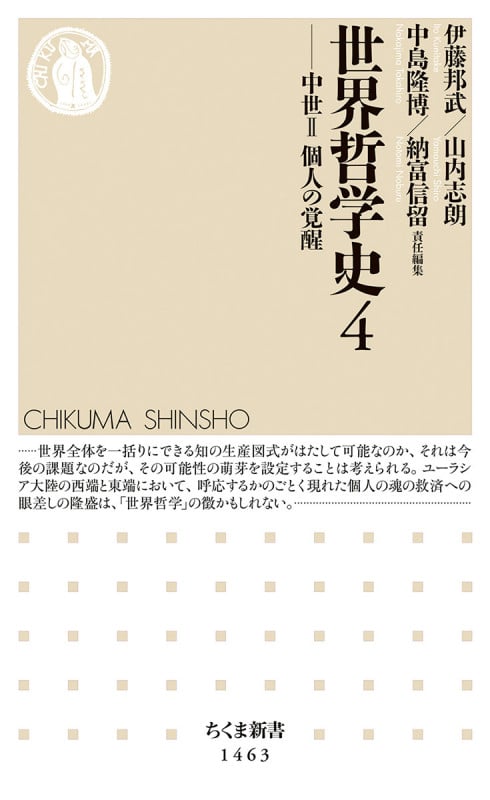 世界哲学史 中世II 個人の覚醒 (4) (ちくま新書 1463)