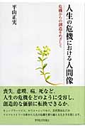人生の危機における人間像 危機からの創造をめざして