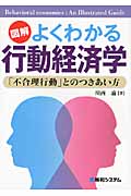 よくわかる 行動経済学 「不合理行動」とのつきあい方