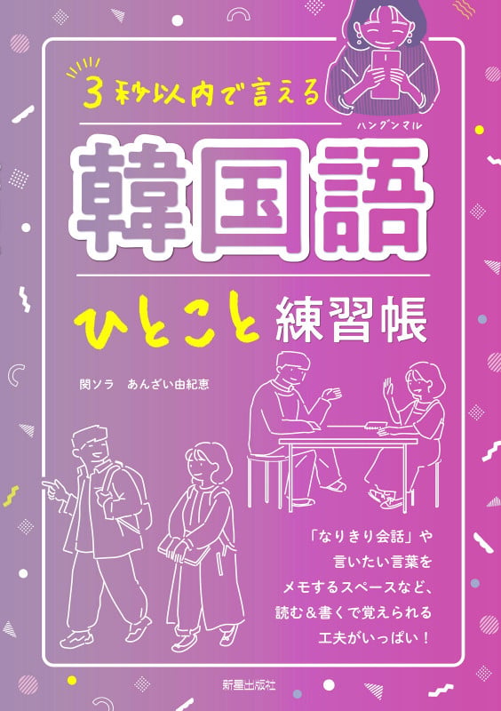 3秒以内で 言える 韓国語ひとこと練習帳