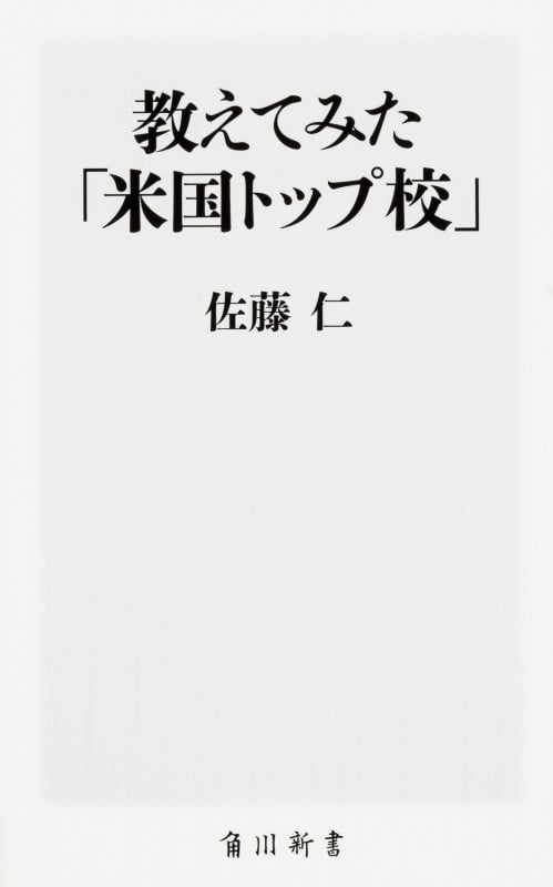 教えてみた「米国トップ校」 (角川新書)