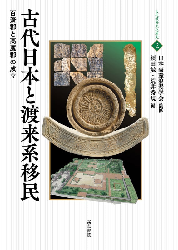 古代日本と渡来系移民 百済郡と高麗郡の成立 (古代渡来文化研究 2)
