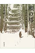 禊の塔 羽黒山五重塔仄聞