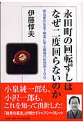 永田町の回転ずしはなぜ二度回らないのか 政治家の名言・格言に学ぶ最強の処世術100