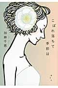こぼれ落ちて季節は