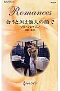 会うときは他人の顔で (ハーレクイン・ロマンス 2734)