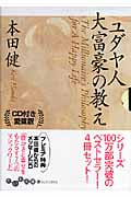 ユダヤ人大富豪の教え (CD付愛蔵版) (だいわ文庫)の詳細を見る
