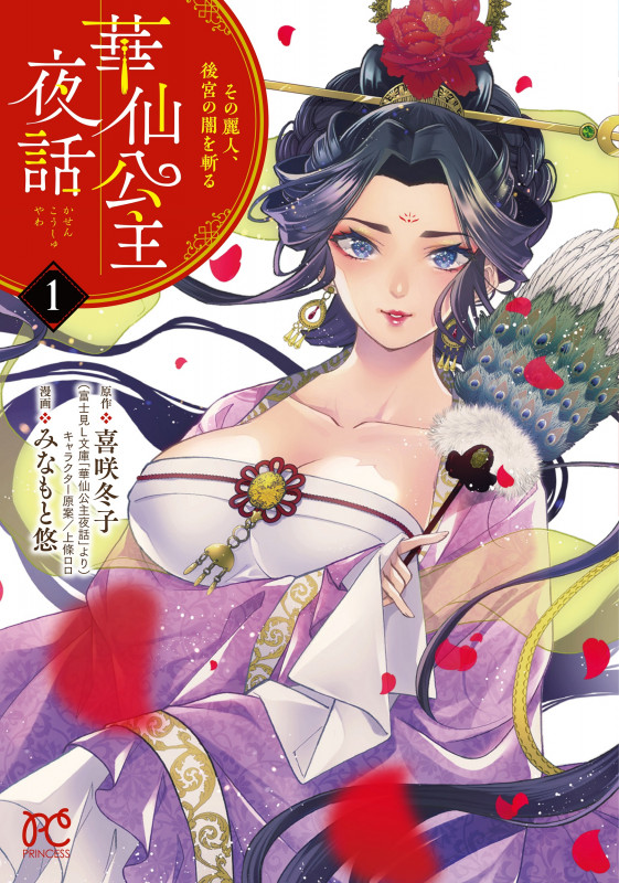 華仙公主夜話 その麗人、後宮の闇を斬る (1) (プリンセスC)